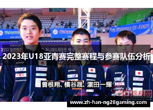 2023年U18亚青赛完整赛程与参赛队伍分析