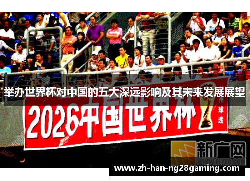 举办世界杯对中国的五大深远影响及其未来发展展望