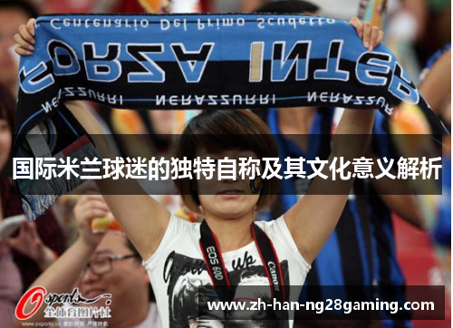 国际米兰球迷的独特自称及其文化意义解析