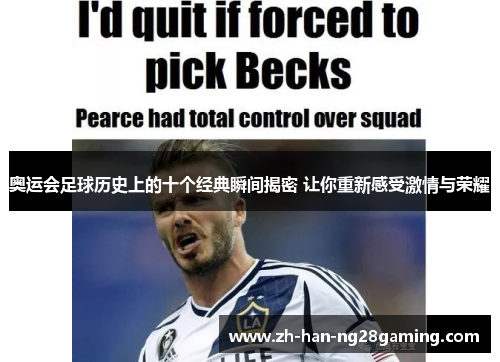 奥运会足球历史上的十个经典瞬间揭密 让你重新感受激情与荣耀