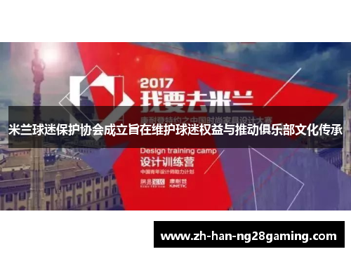 米兰球迷保护协会成立旨在维护球迷权益与推动俱乐部文化传承