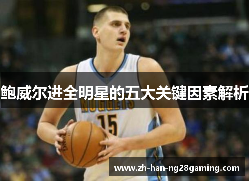 鲍威尔进全明星的五大关键因素解析