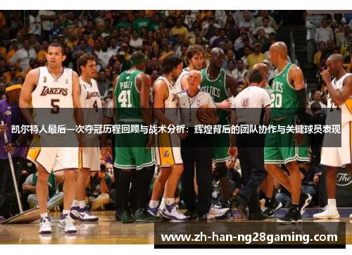 凯尔特人最后一次夺冠历程回顾与战术分析：辉煌背后的团队协作与关键球员表现