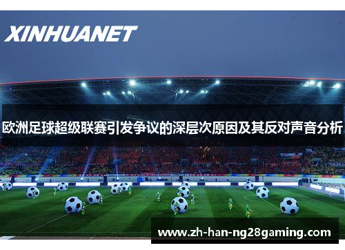 欧洲足球超级联赛引发争议的深层次原因及其反对声音分析