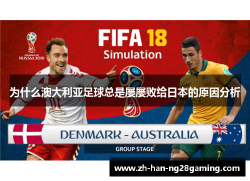 为什么澳大利亚足球总是屡屡败给日本的原因分析
