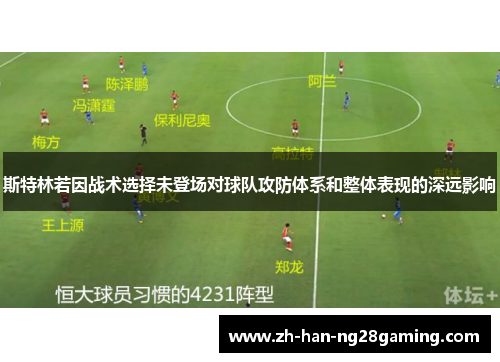 斯特林若因战术选择未登场对球队攻防体系和整体表现的深远影响