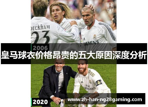 皇马球衣价格昂贵的五大原因深度分析