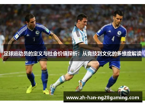 足球运动员的定义与社会价值探析：从竞技到文化的多维度解读