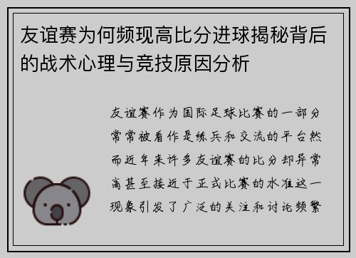 友谊赛为何频现高比分进球揭秘背后的战术心理与竞技原因分析