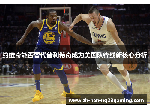 约维奇能否替代普利希奇成为美国队锋线新核心分析