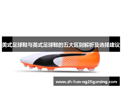 美式足球鞋与英式足球鞋的五大区别解析及选择建议