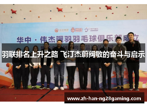 羽联排名上升之路 飞汀杰蔚阀敏的奋斗与启示