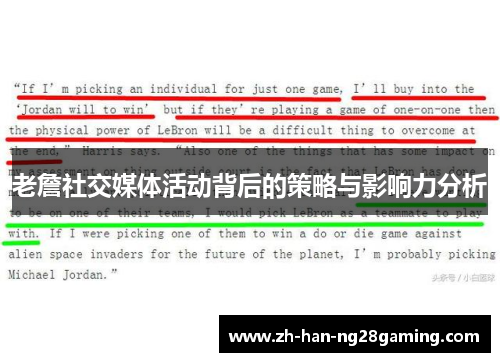 老詹社交媒体活动背后的策略与影响力分析