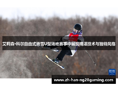 艾莉森·科尔自由式滑雪U型场地赛事中展现精湛技术与独特风格