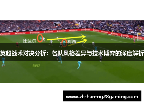 英超战术对决分析：各队风格差异与技术博弈的深度解析