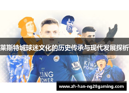 莱斯特城球迷文化的历史传承与现代发展探析