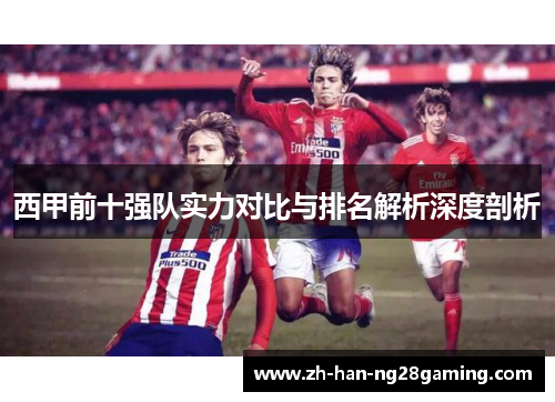西甲前十强队实力对比与排名解析深度剖析