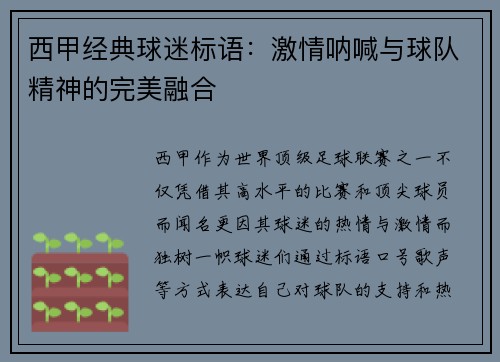 西甲经典球迷标语：激情呐喊与球队精神的完美融合