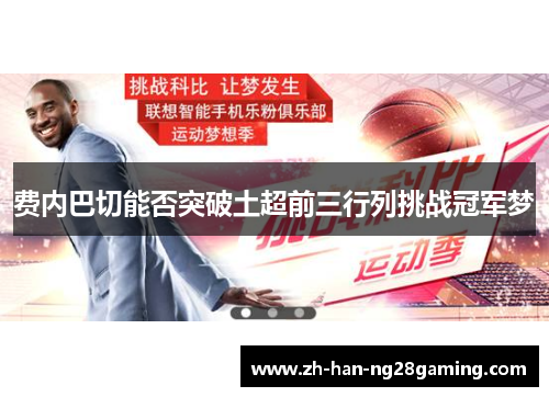 费内巴切能否突破土超前三行列挑战冠军梦