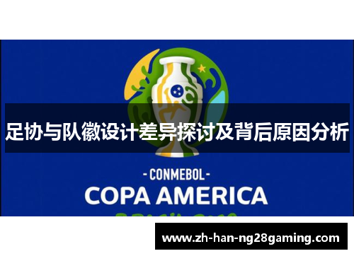 足协与队徽设计差异探讨及背后原因分析