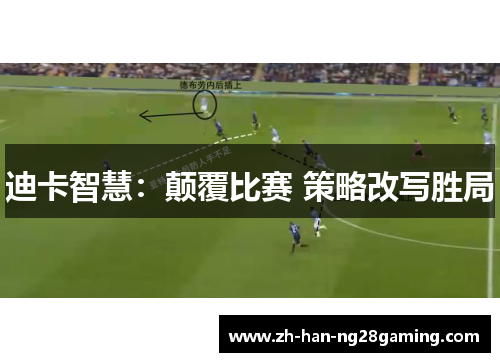 迪卡智慧：颠覆比赛 策略改写胜局