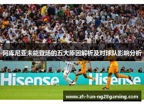 阿库尼亚未能登场的五大原因解析及对球队影响分析