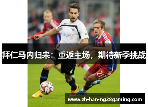 拜仁马内归来：重返主场，期待新季挑战