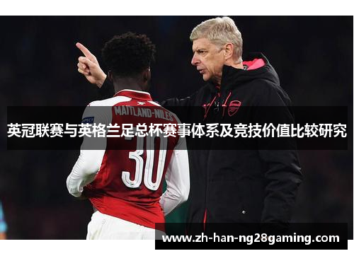 英冠联赛与英格兰足总杯赛事体系及竞技价值比较研究