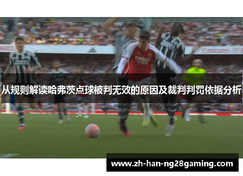 从规则解读哈弗茨点球被判无效的原因及裁判判罚依据分析