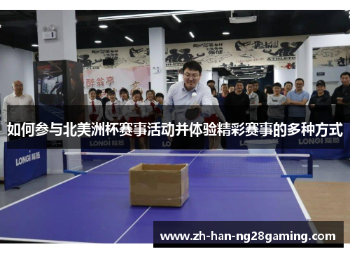 如何参与北美洲杯赛事活动并体验精彩赛事的多种方式