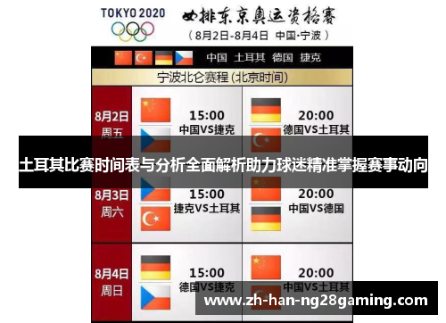 土耳其比赛时间表与分析全面解析助力球迷精准掌握赛事动向