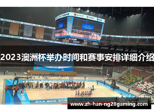 2023澳洲杯举办时间和赛事安排详细介绍