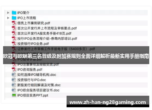 欧冠与欧联第三名晋级及附加赛规则全面详细解析最新实用手册指南