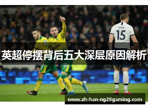 英超停摆背后五大深层原因解析