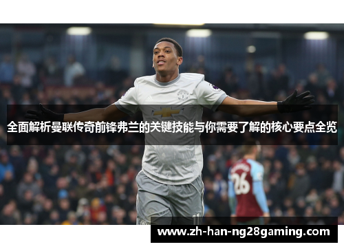 全面解析曼联传奇前锋弗兰的关键技能与你需要了解的核心要点全览