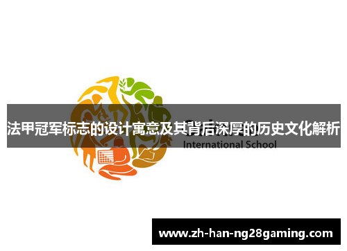 法甲冠军标志的设计寓意及其背后深厚的历史文化解析