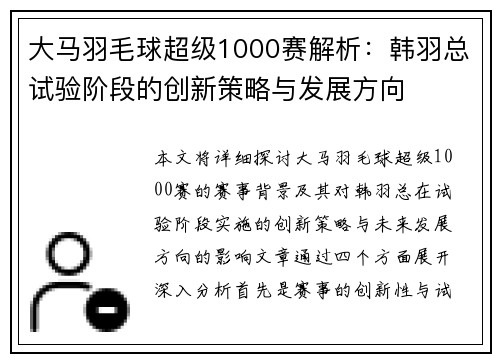 大马羽毛球超级1000赛解析：韩羽总试验阶段的创新策略与发展方向