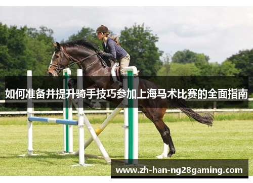 如何准备并提升骑手技巧参加上海马术比赛的全面指南