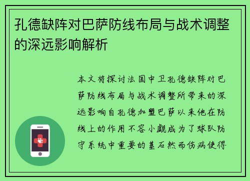 孔德缺阵对巴萨防线布局与战术调整的深远影响解析