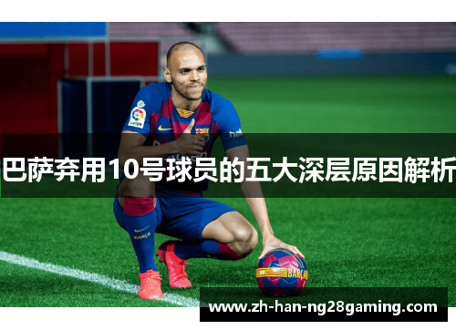 巴萨弃用10号球员的五大深层原因解析