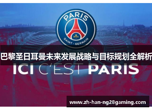 巴黎圣日耳曼未来发展战略与目标规划全解析