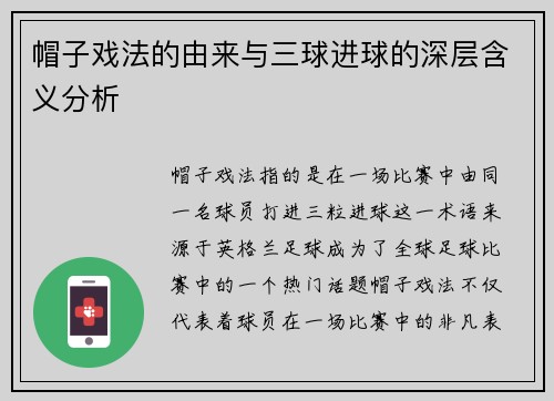 帽子戏法的由来与三球进球的深层含义分析