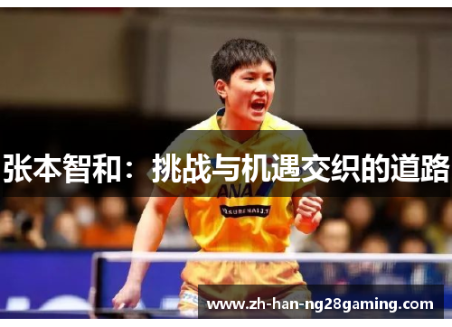 张本智和：挑战与机遇交织的道路