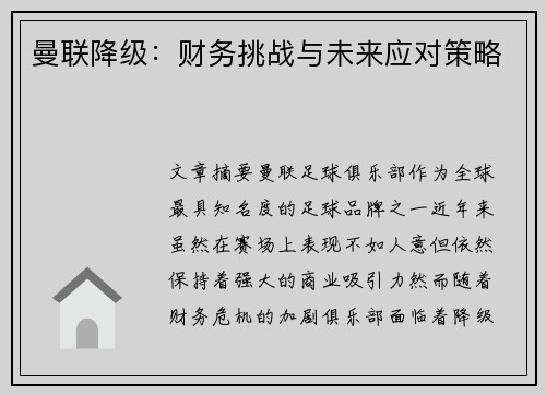 曼联降级：财务挑战与未来应对策略