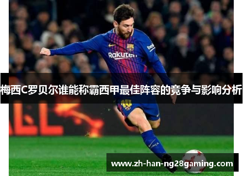 梅西C罗贝尔谁能称霸西甲最佳阵容的竞争与影响分析