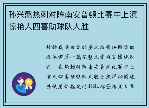 孙兴慜热刺对阵南安普顿比赛中上演惊艳大四喜助球队大胜