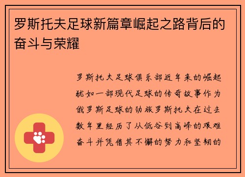 罗斯托夫足球新篇章崛起之路背后的奋斗与荣耀