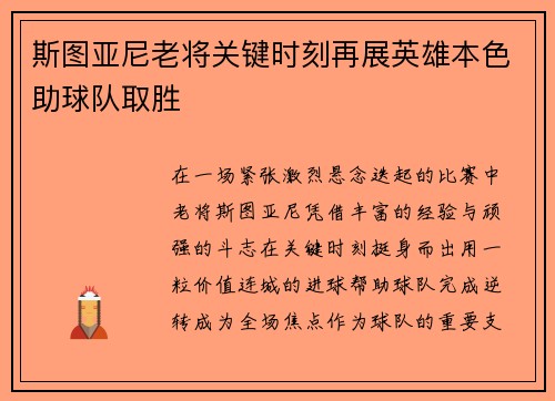 斯图亚尼老将关键时刻再展英雄本色助球队取胜