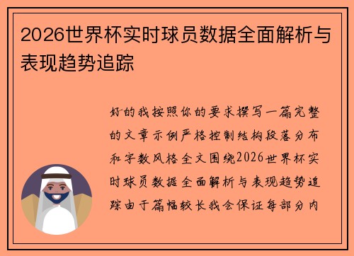 2026世界杯实时球员数据全面解析与表现趋势追踪