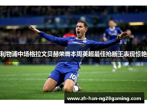利物浦中场格拉文贝赫荣膺本周英超最佳抢断王表现惊艳